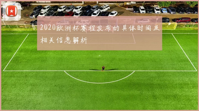 2020欧洲杯赛程发布的具体时间及相关信息解析