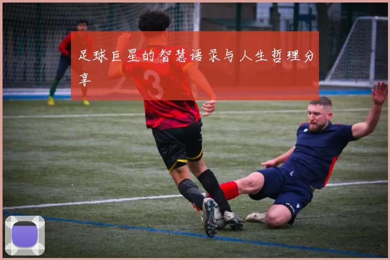 足球巨星的智慧语录与人生哲理分享