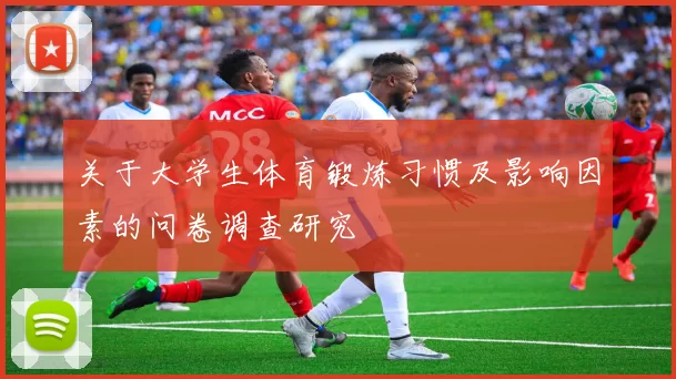 关于大学生体育锻炼习惯及影响因素的问卷调查研究