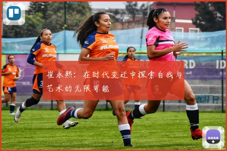 崔永熙：在时代变迁中探索自我与艺术的无限可能