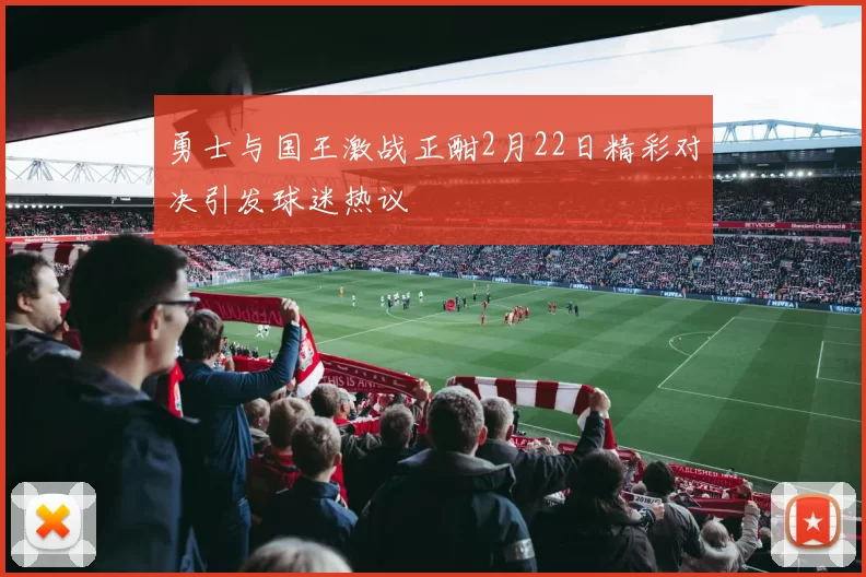 勇士与国王激战正酣2月22日精彩对决引发球迷热议